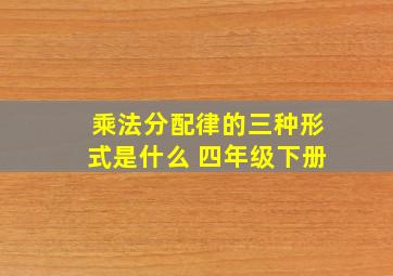 乘法分配律的三种形式是什么 四年级下册